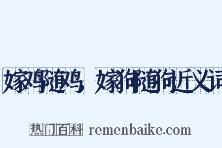 嫁鸡随鸡，嫁狗随狗近义词是什么意思的图片